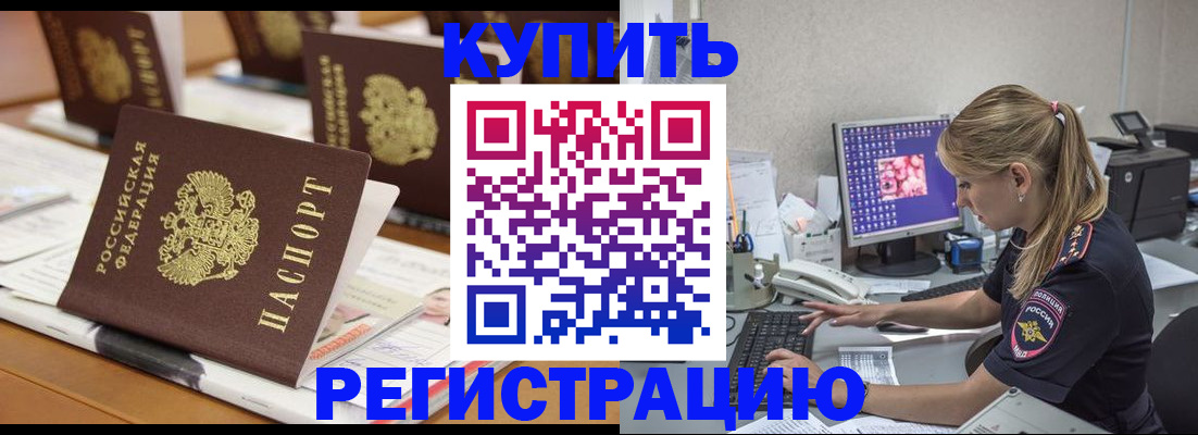 временная регистрация купить в Приморско-Ахтарске